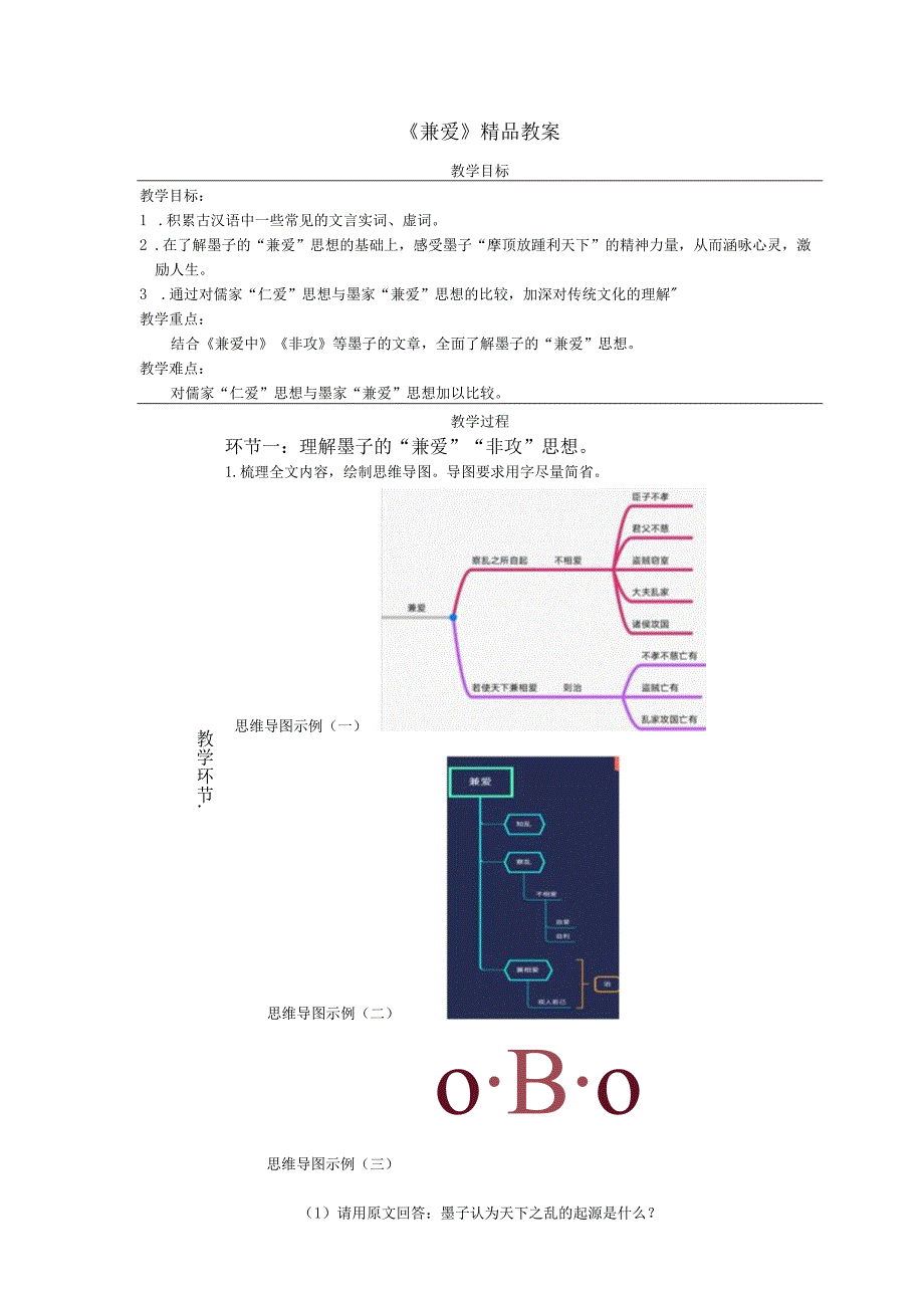 《兼爱》精品教案.docx_第1页