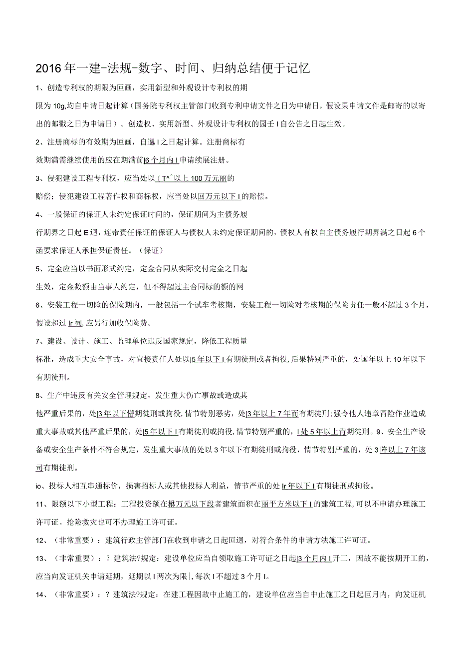 2019年一建--法规--时间和数字等归纳总结--高效整理.docx_第1页