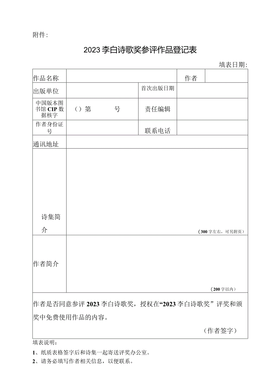 2023李白诗歌奖参评作品登记表（12.6).docx_第1页