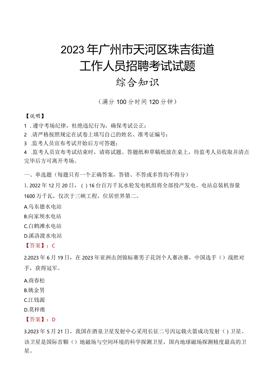 2023年广州市天河区珠吉街道工作人员招聘考试试题真题.docx_第1页