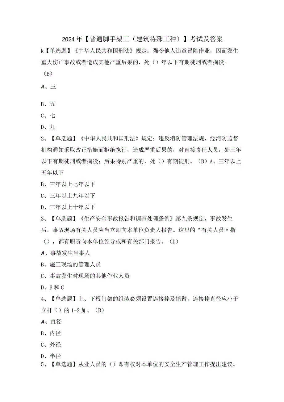 2024年【普通脚手架工(建筑特殊工种)】考试及答案.docx_第1页