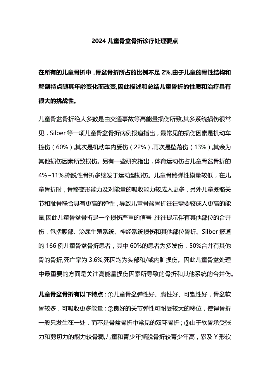 2024儿童骨盆骨折诊疗处理要点.docx_第1页