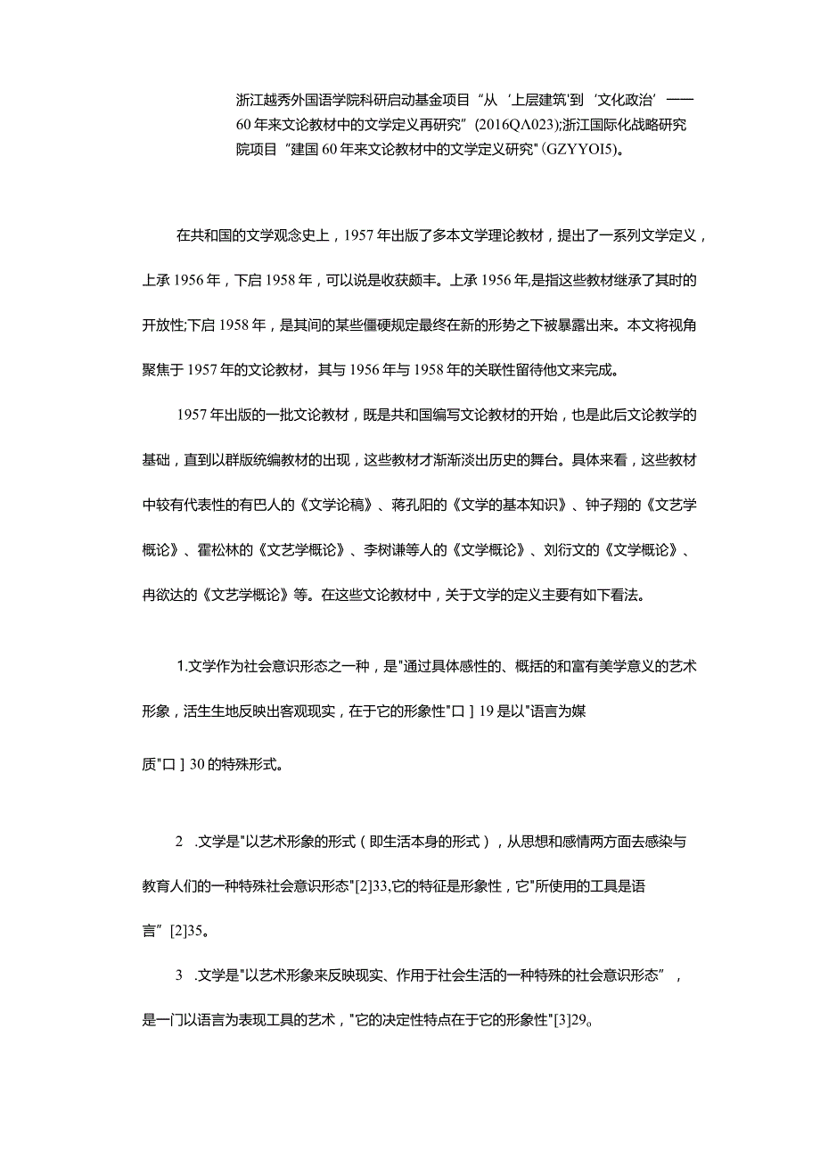 1957年文论教材中“文学定义”模式及其定义路径-LiteratureDefinitionModelofLiteraryTheoryTeachingin1957andTheirDefinit.docx_第2页