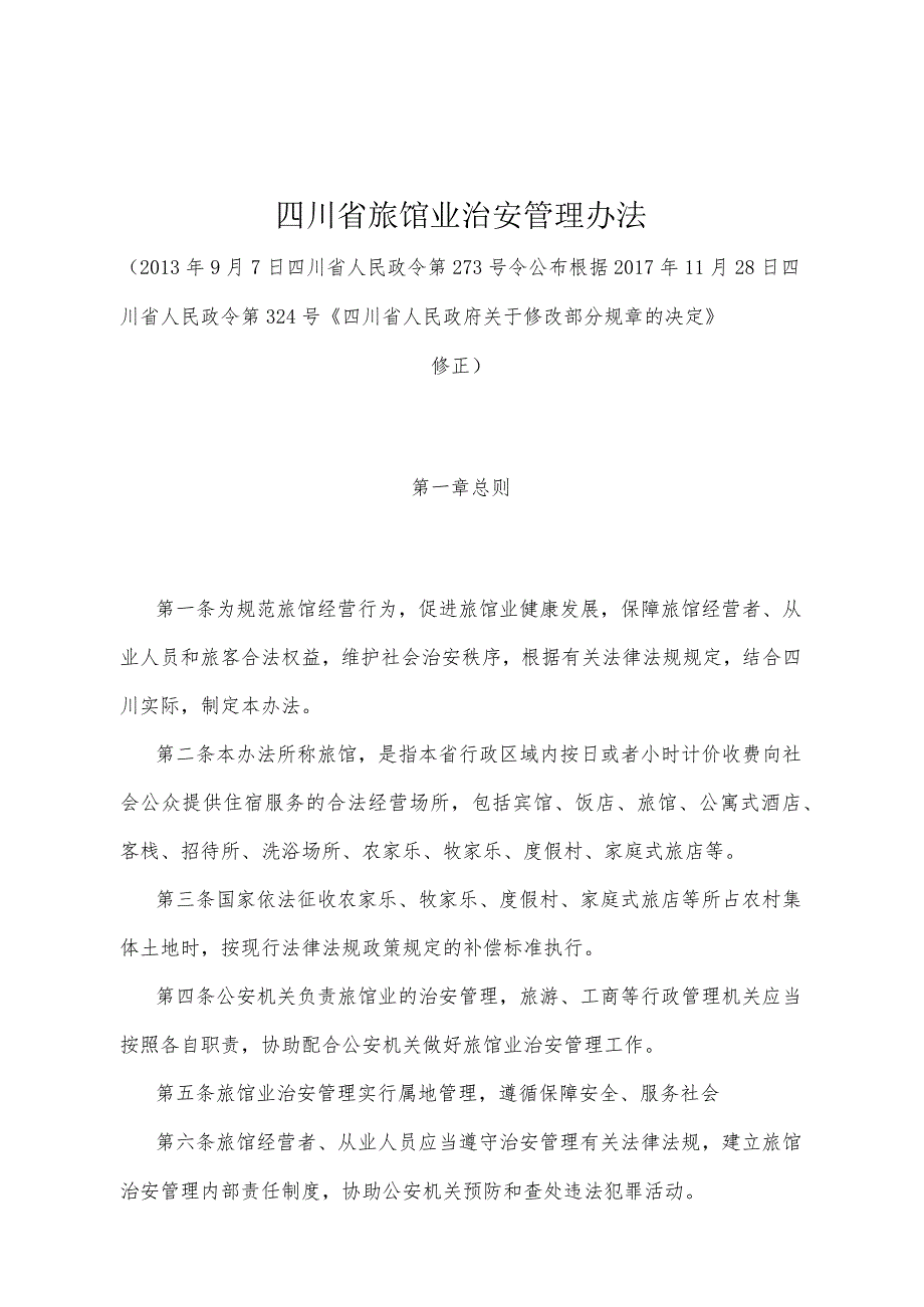 《四川省旅馆业治安管理办法》（根据2017年11月28日四川省人民政令第324号《四川省人民政府关于修改部分规章的决定》修正）.docx_第1页