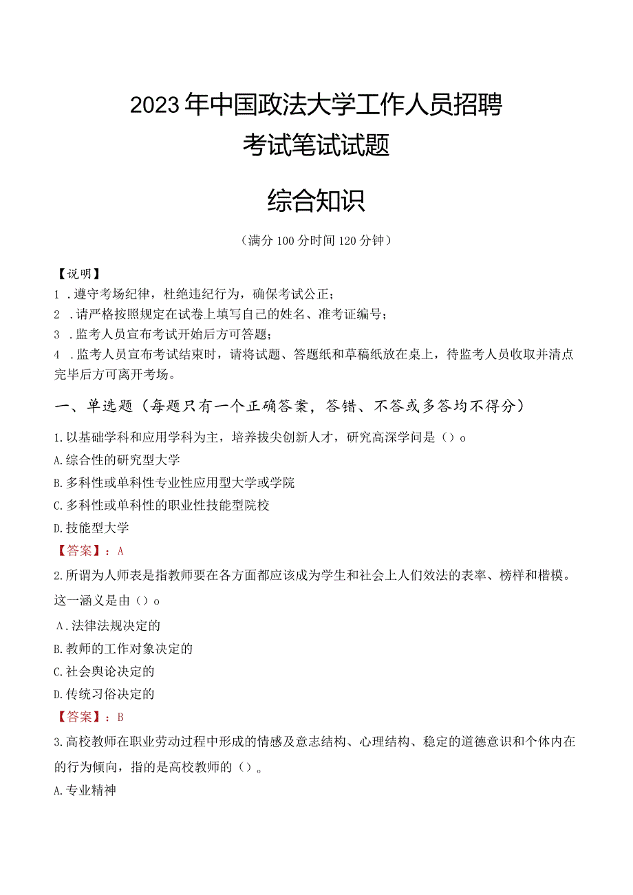 2023年中国政法大学招聘考试真题.docx_第1页