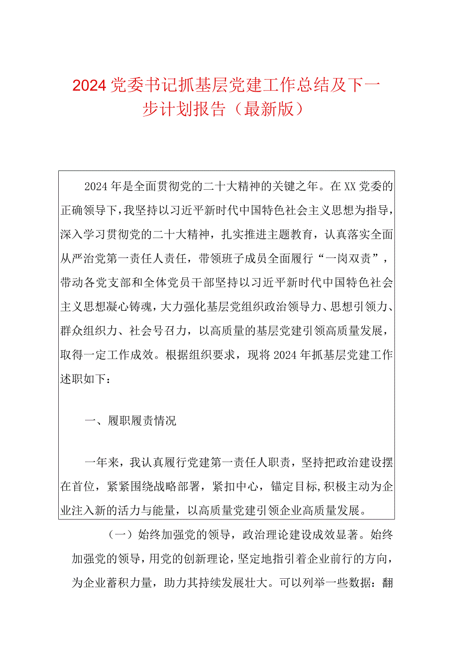 2024党委书记抓基层党建工作总结及下一步计划报告（最新版）.docx_第1页