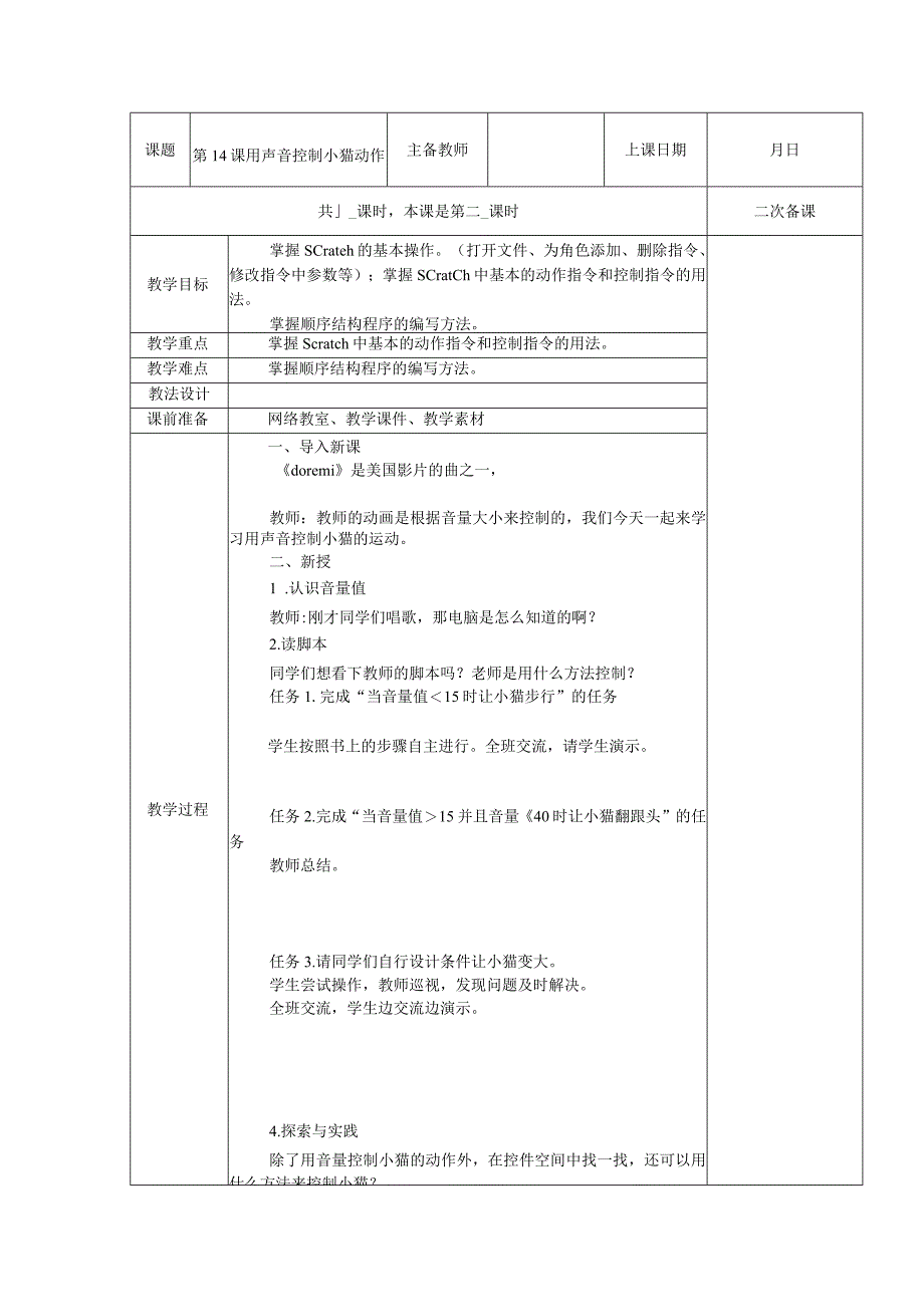 五年级全册信息技术教案（表格式）-第14课用声音控制小猫动作苏科版.docx_第1页