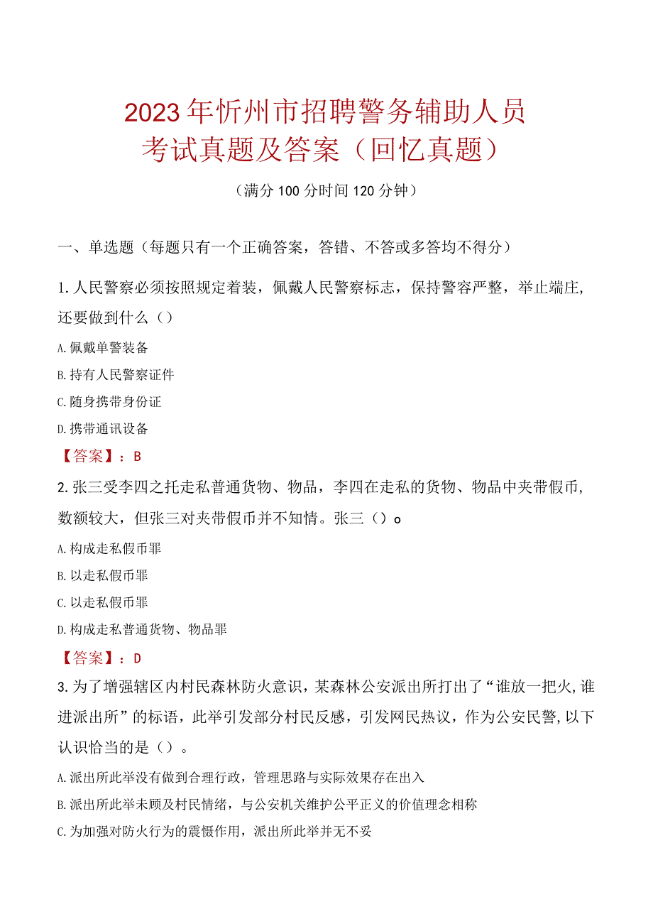 2023年忻州市招聘警务辅助人员考试真题及答案.docx_第1页