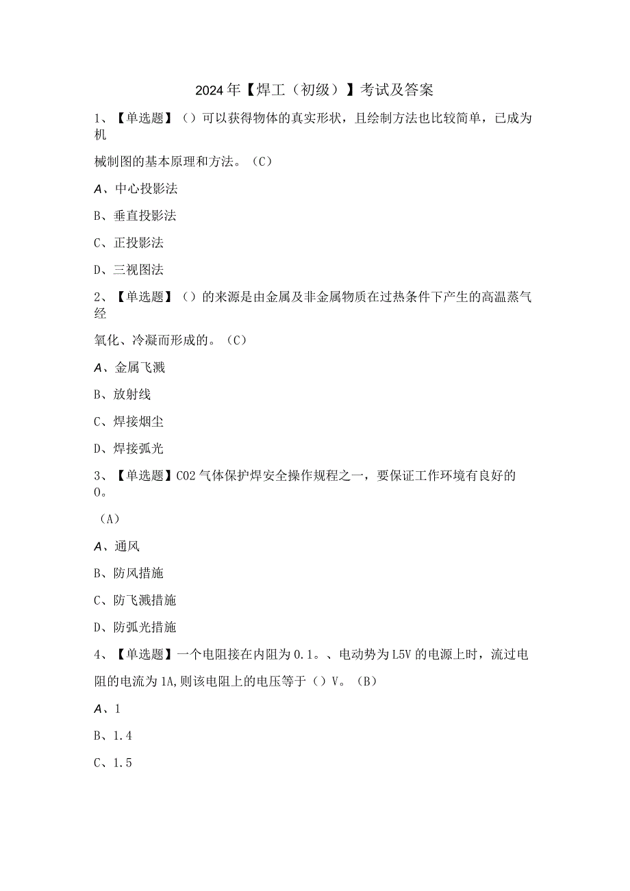 2024年【焊工（初级）】考试及答案.docx_第1页