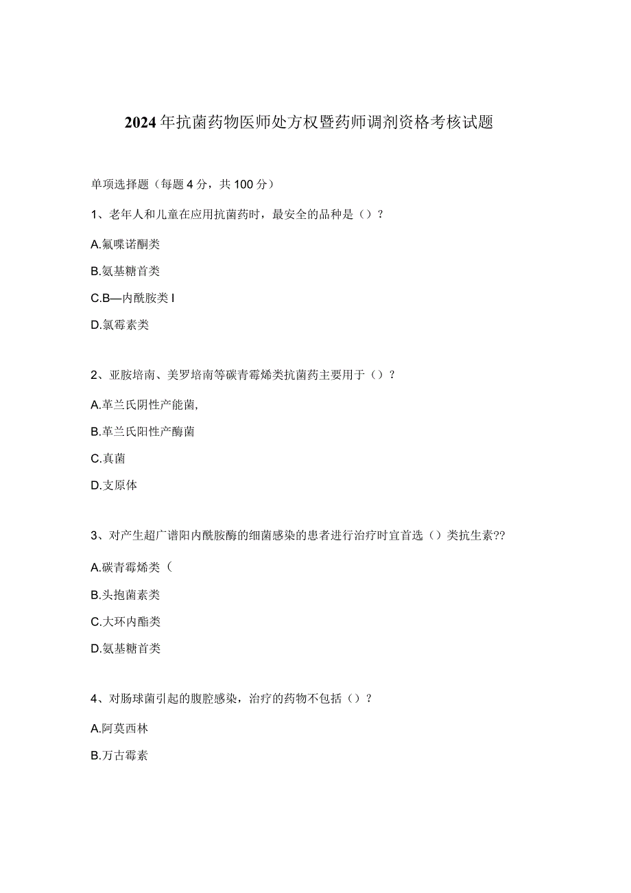 2024年抗菌药物医师处方权暨药师调剂资格考核试题.docx_第1页