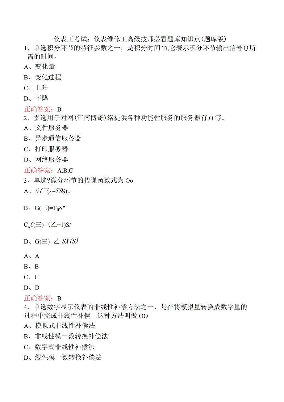 仪表工考试：仪表维修工高级技师必看题库知识点（题库版）.docx_第1页