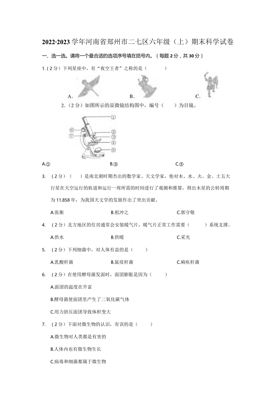 2022-2023学年小学科学六年级上册期末试题（河南省郑州市二七区.docx_第1页