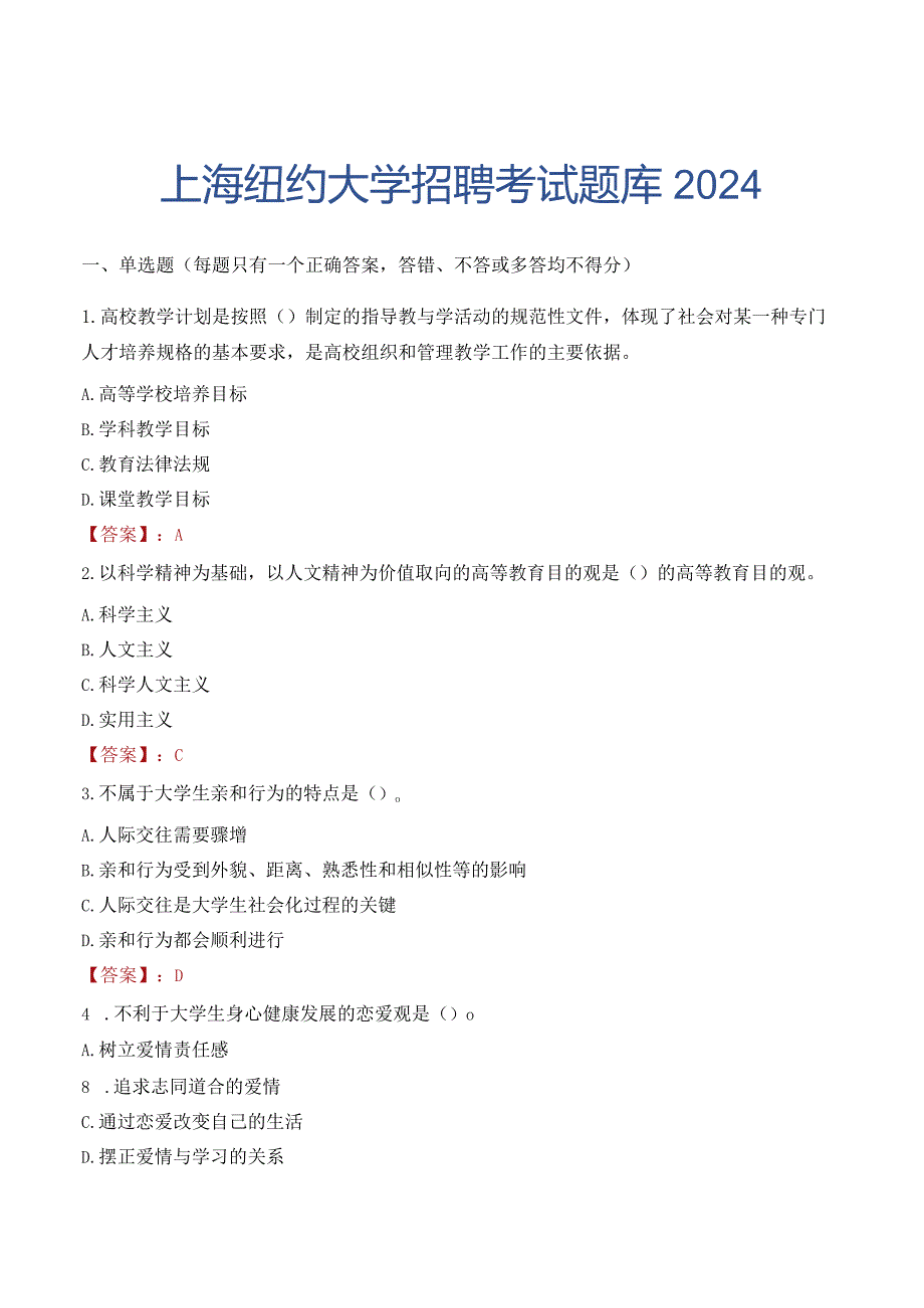 上海纽约大学招聘考试题库2024.docx_第1页