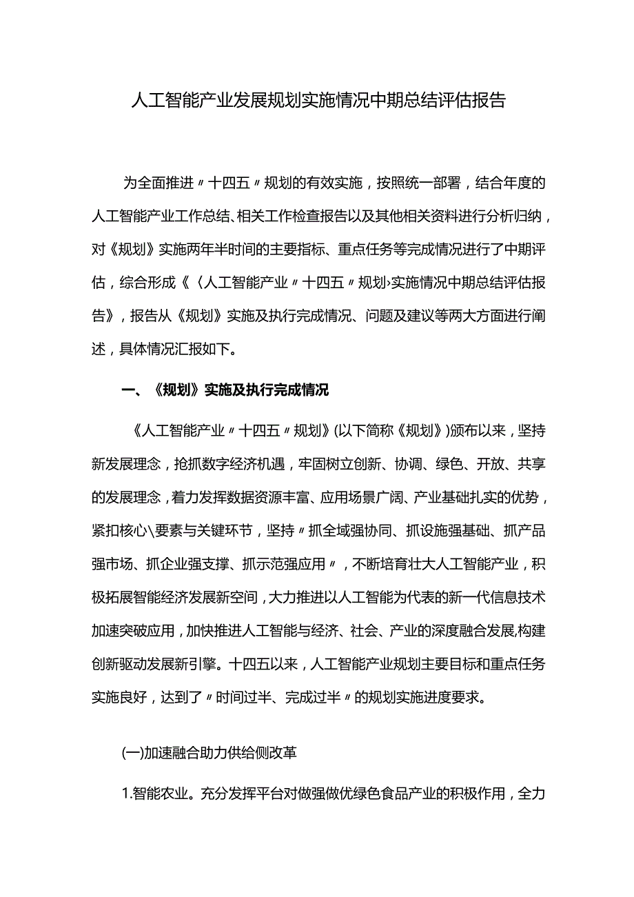 人工智能产业发展规划中期评估报告.docx_第1页