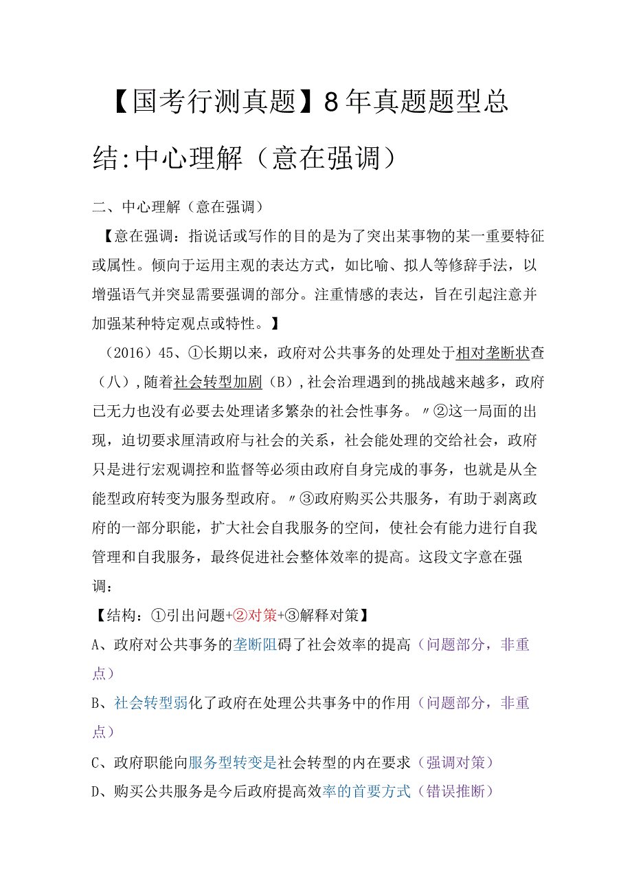 【国考行测真题】8年真题题型总结：中心理解（意在强调）.docx_第1页