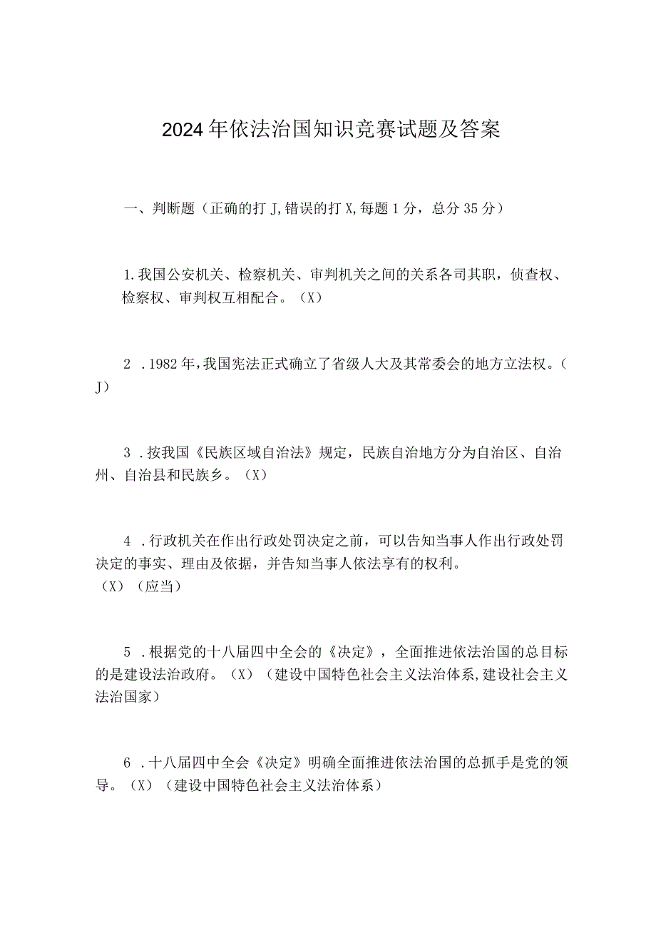 2024年依法治国知识竞赛试题及答案.docx_第1页