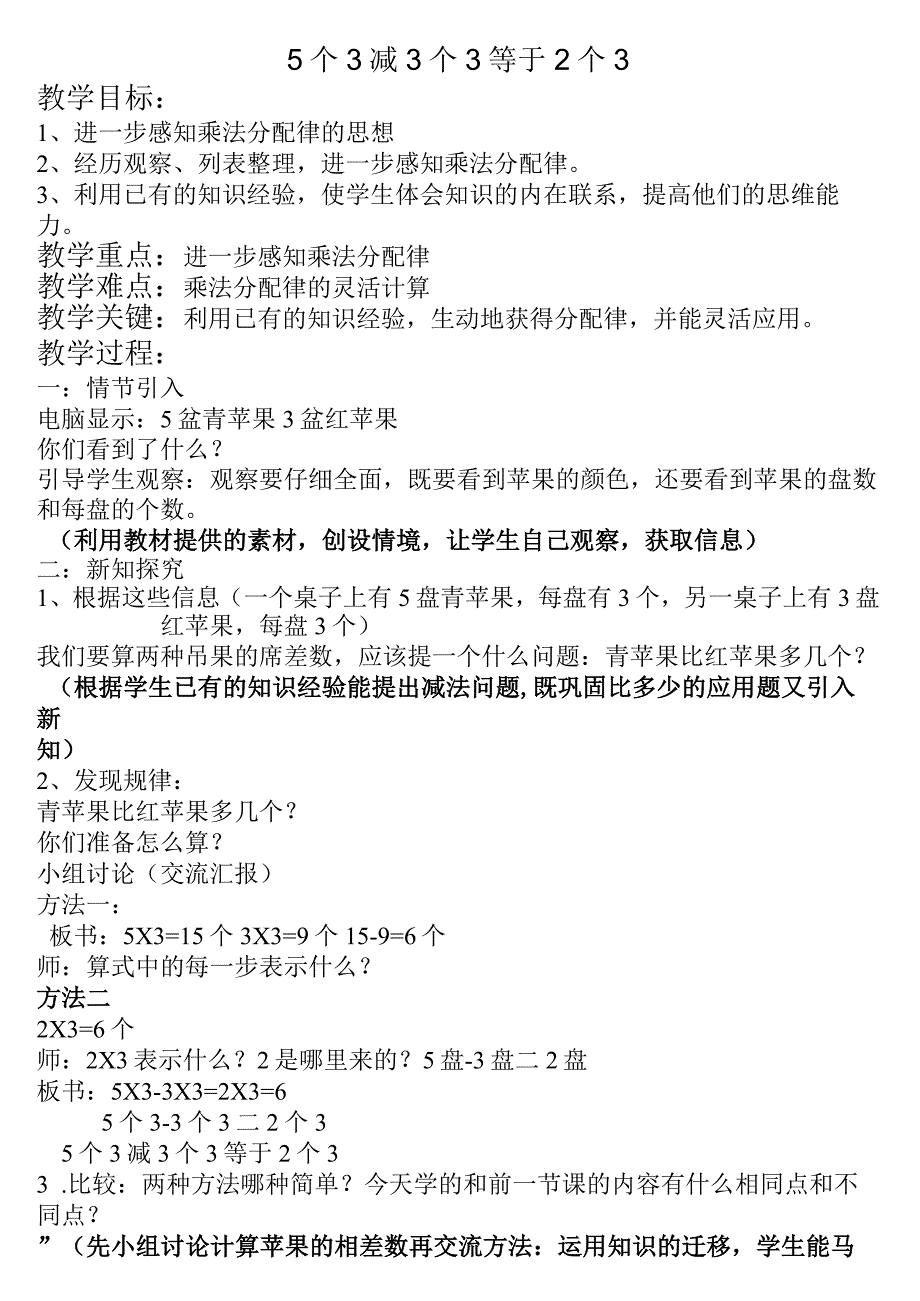 【沪教版六年制】二年级上册5.25个3减3个3等于2个3.docx_第1页