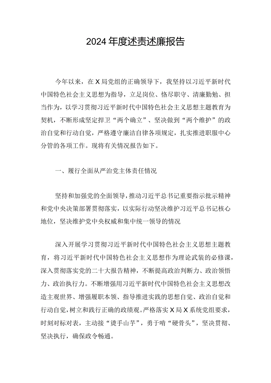 2024年度述责述廉报告.docx_第1页