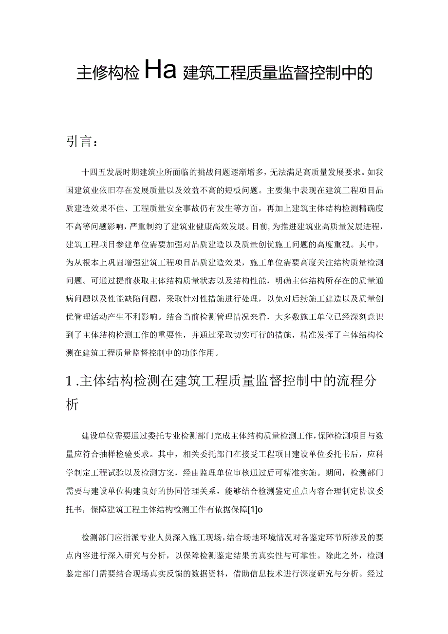 主体结构检测在建筑工程质量监督控制中的应用.docx_第1页