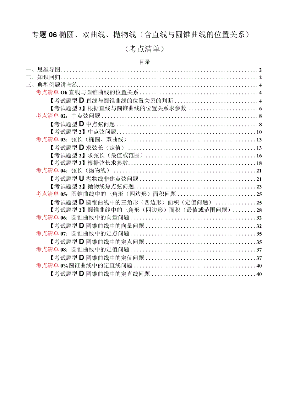 专题06椭圆、双曲线、抛物线（含直线与圆锥曲线的位置关系）（考点清单）（解析版）.docx_第1页