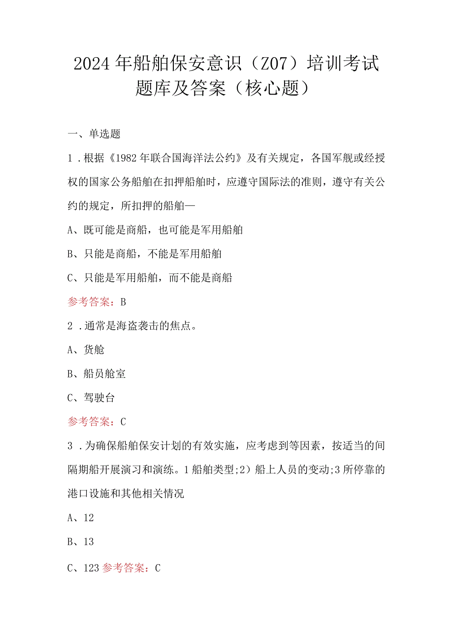 2024年船舶保安意识（Z07）培训考试题库及答案（核心题）.docx_第1页