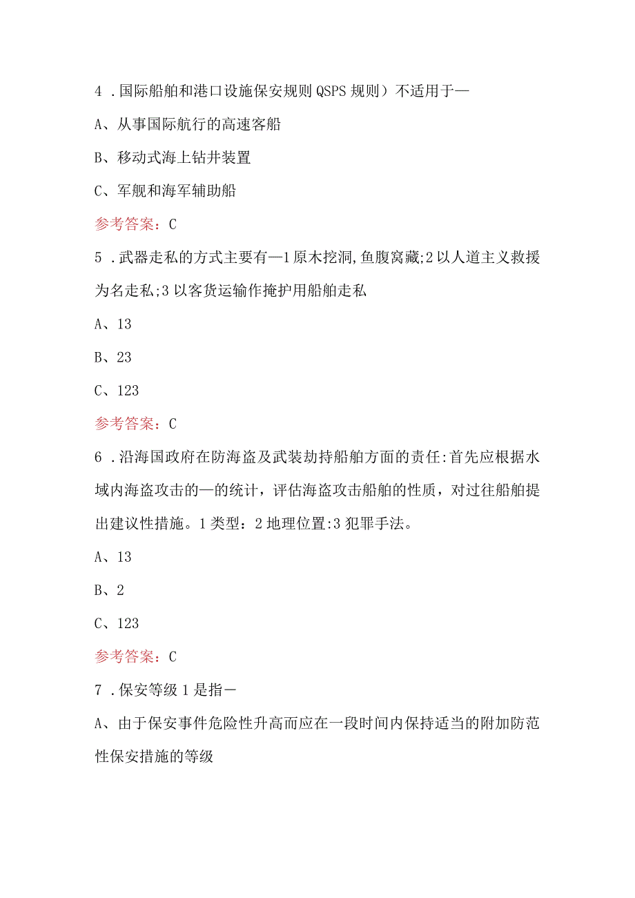 2024年船舶保安意识（Z07）培训考试题库及答案（核心题）.docx_第2页