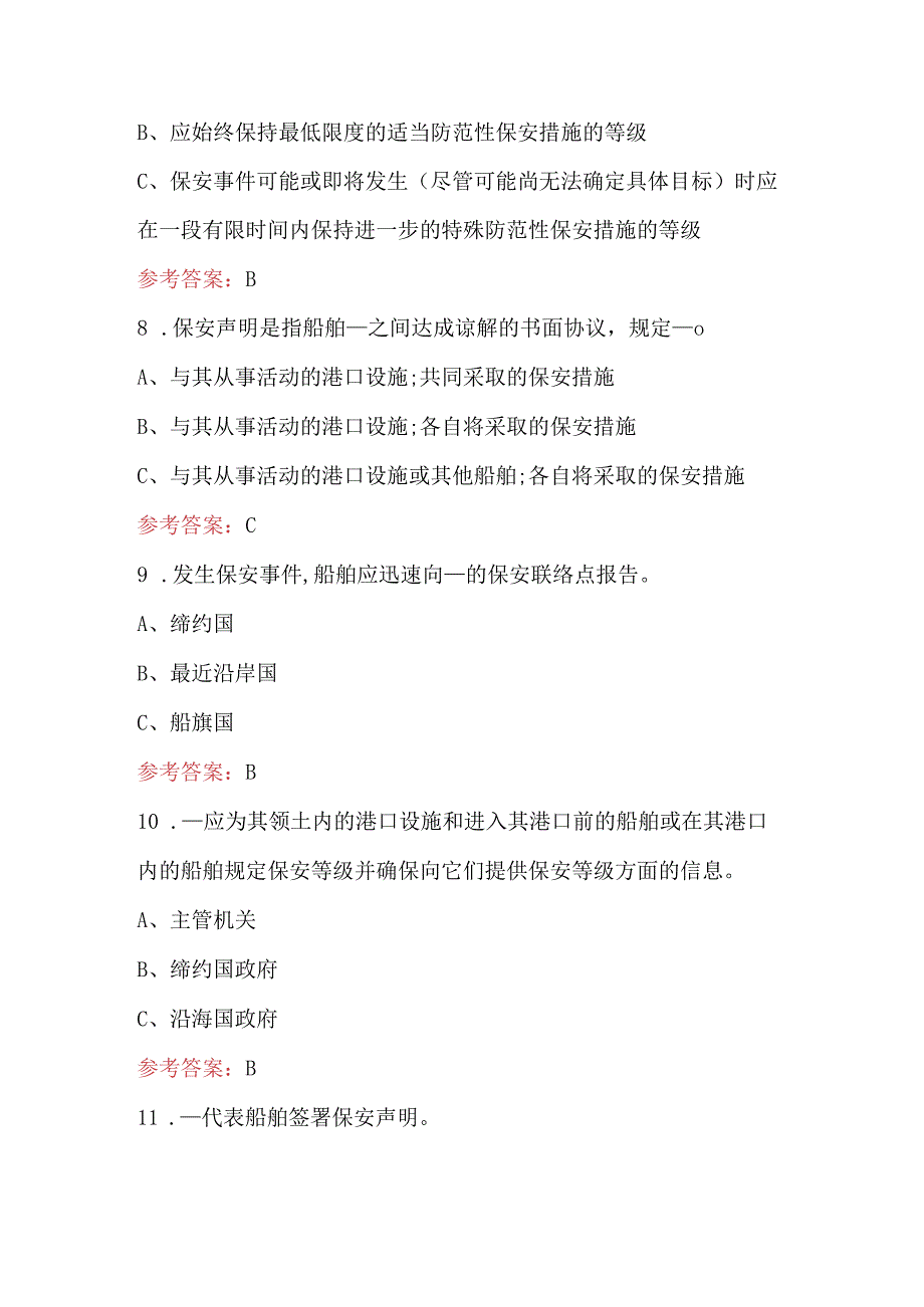 2024年船舶保安意识（Z07）培训考试题库及答案（核心题）.docx_第3页