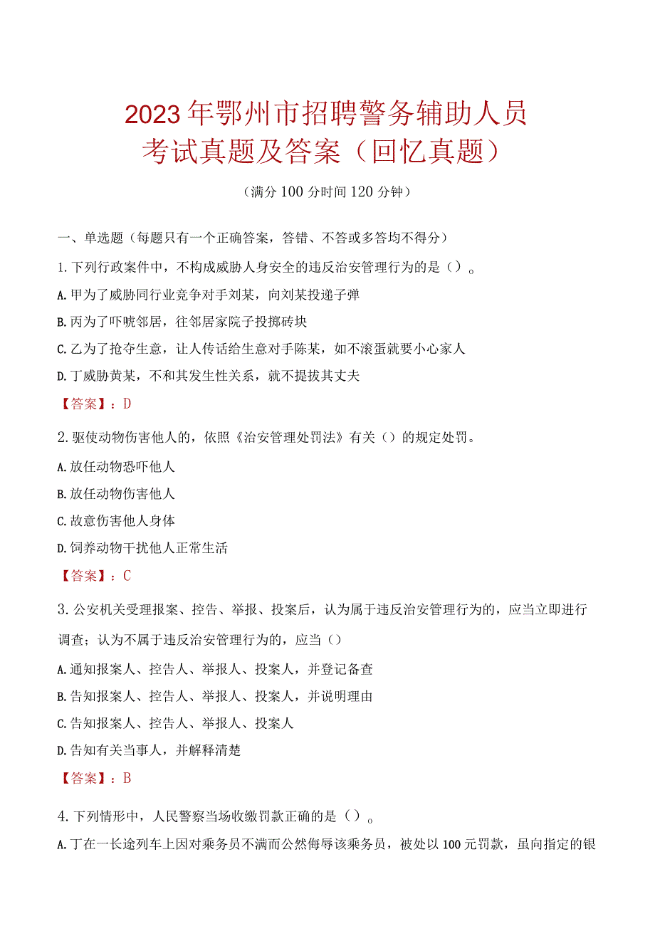 2023年鄂州市招聘警务辅助人员考试真题及答案.docx_第1页