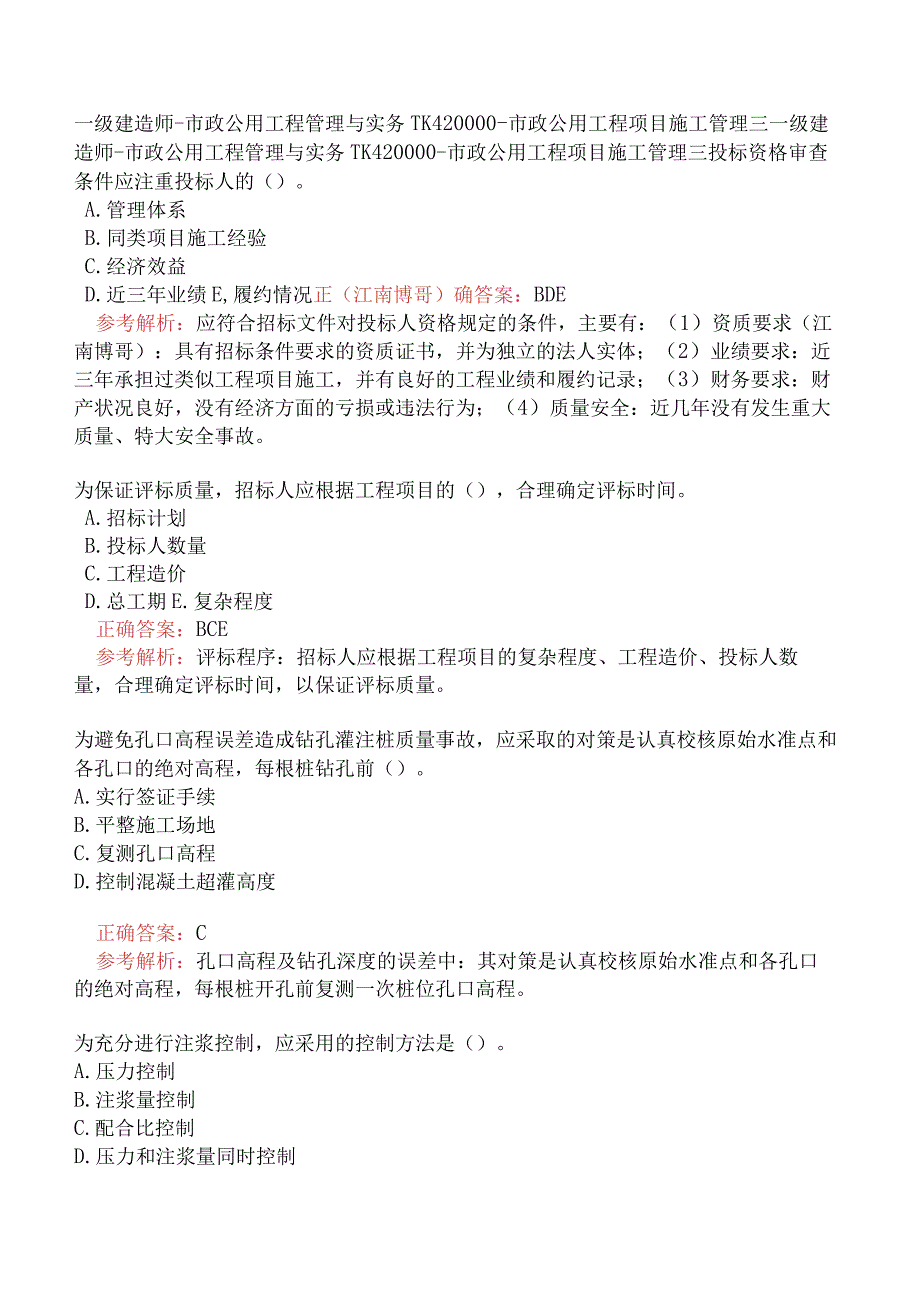 一级建造师-市政公用工程管理与实务-1K420000-市政公用工程项目施工管理三.docx_第1页