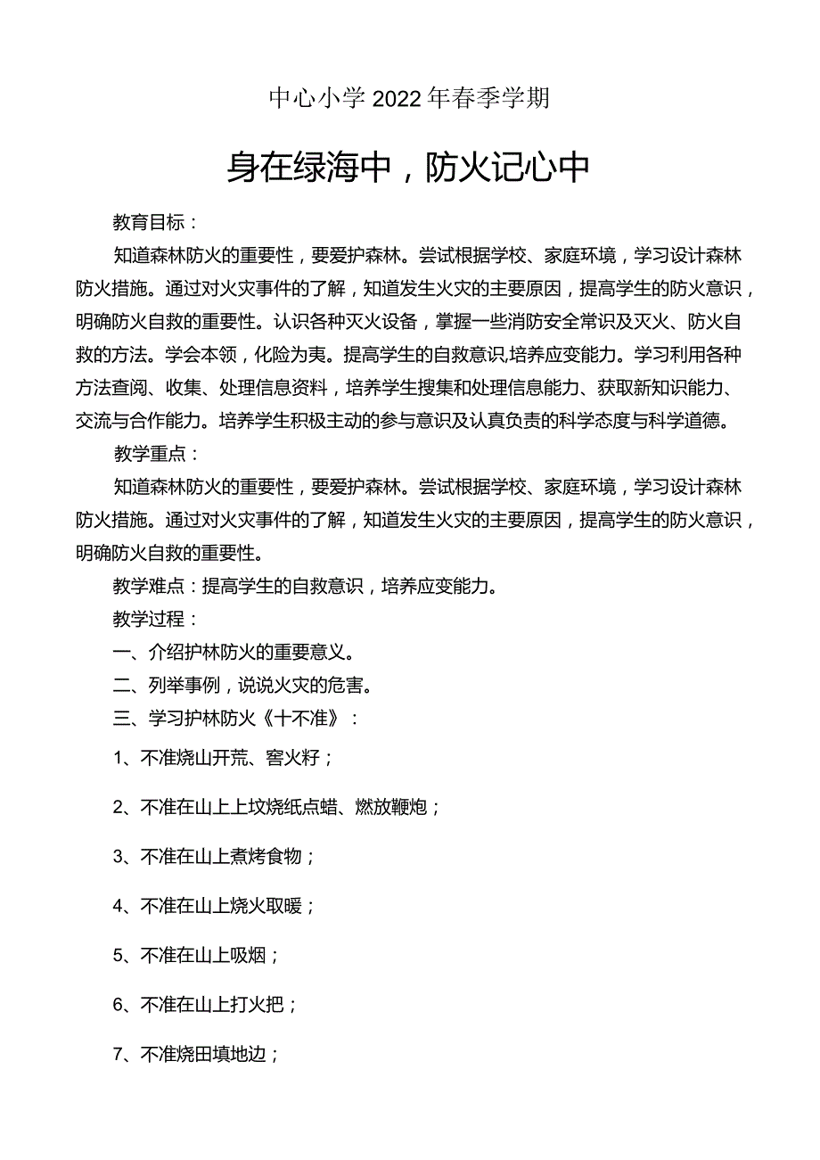 【消防安全教育】小学防火主题班会教案.docx_第1页