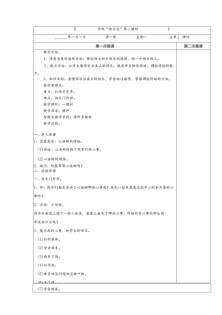 1-2学做“快乐鸟”第2课时教案道德与法治二年级下册.docx_第1页