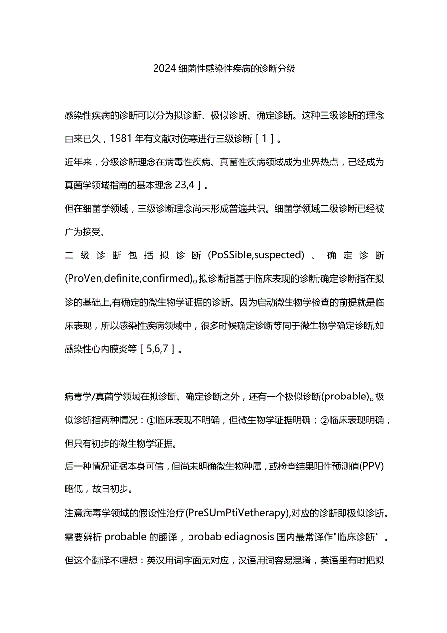 2024细菌性感染性疾病的诊断分级.docx_第1页