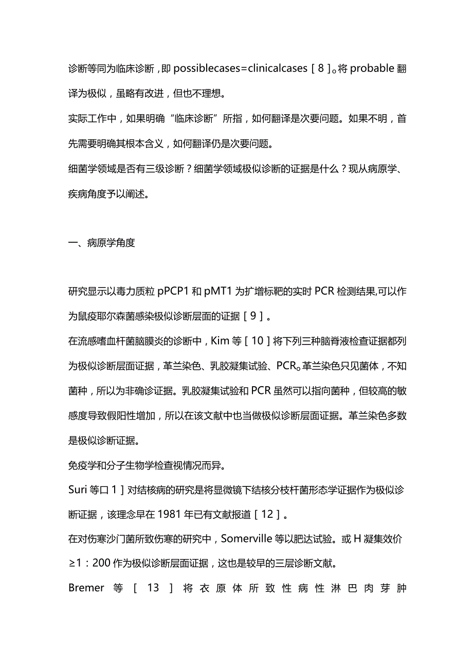 2024细菌性感染性疾病的诊断分级.docx_第2页