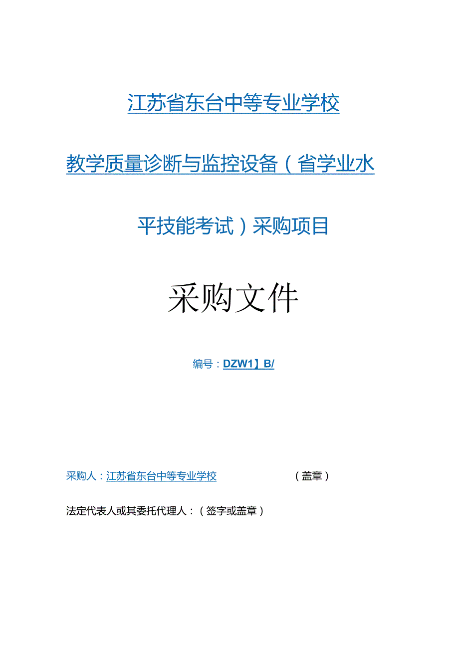 中等专业学校教学质量诊断与监控设备(省学业水平技能考试)采购招投标书范本.docx_第1页