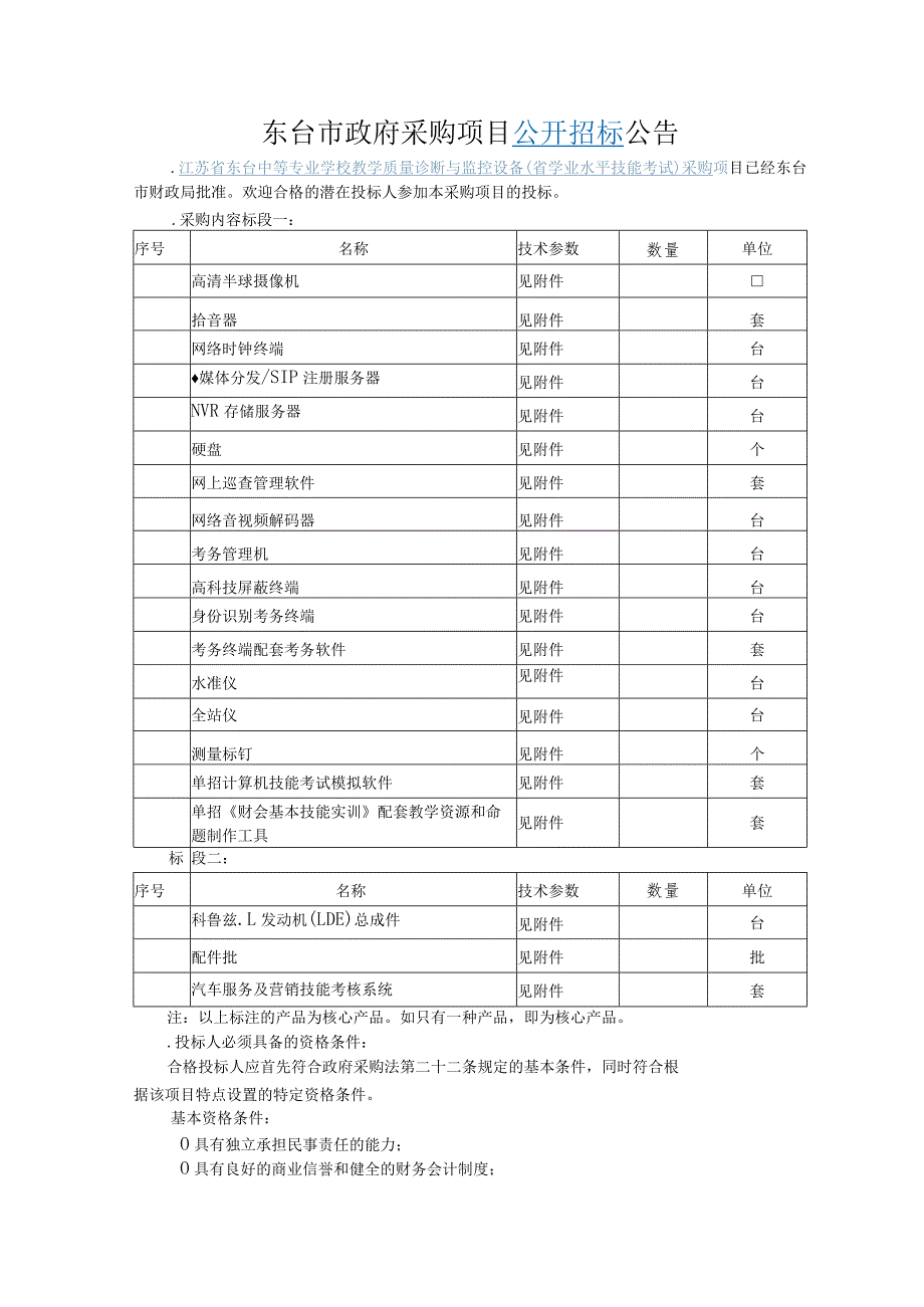 中等专业学校教学质量诊断与监控设备(省学业水平技能考试)采购招投标书范本.docx_第3页