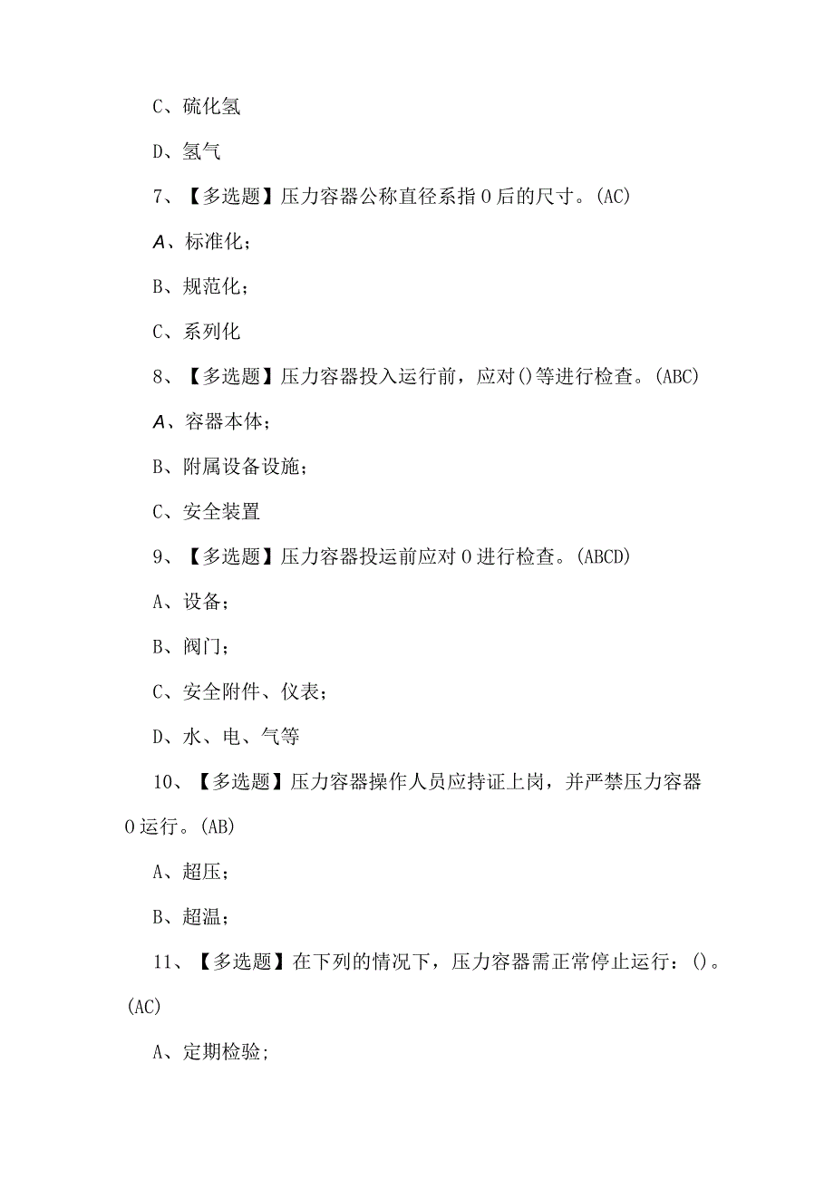 2024年R1快开门式压力容器操作考试题及答案.docx_第3页