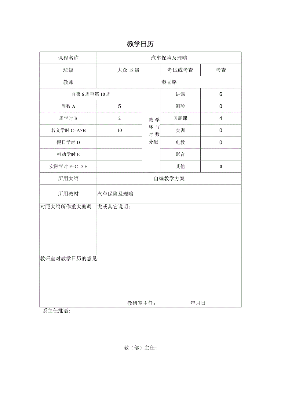 (12)--秦誉铭-18级汽车保险及理赔教学日历.docx_第1页