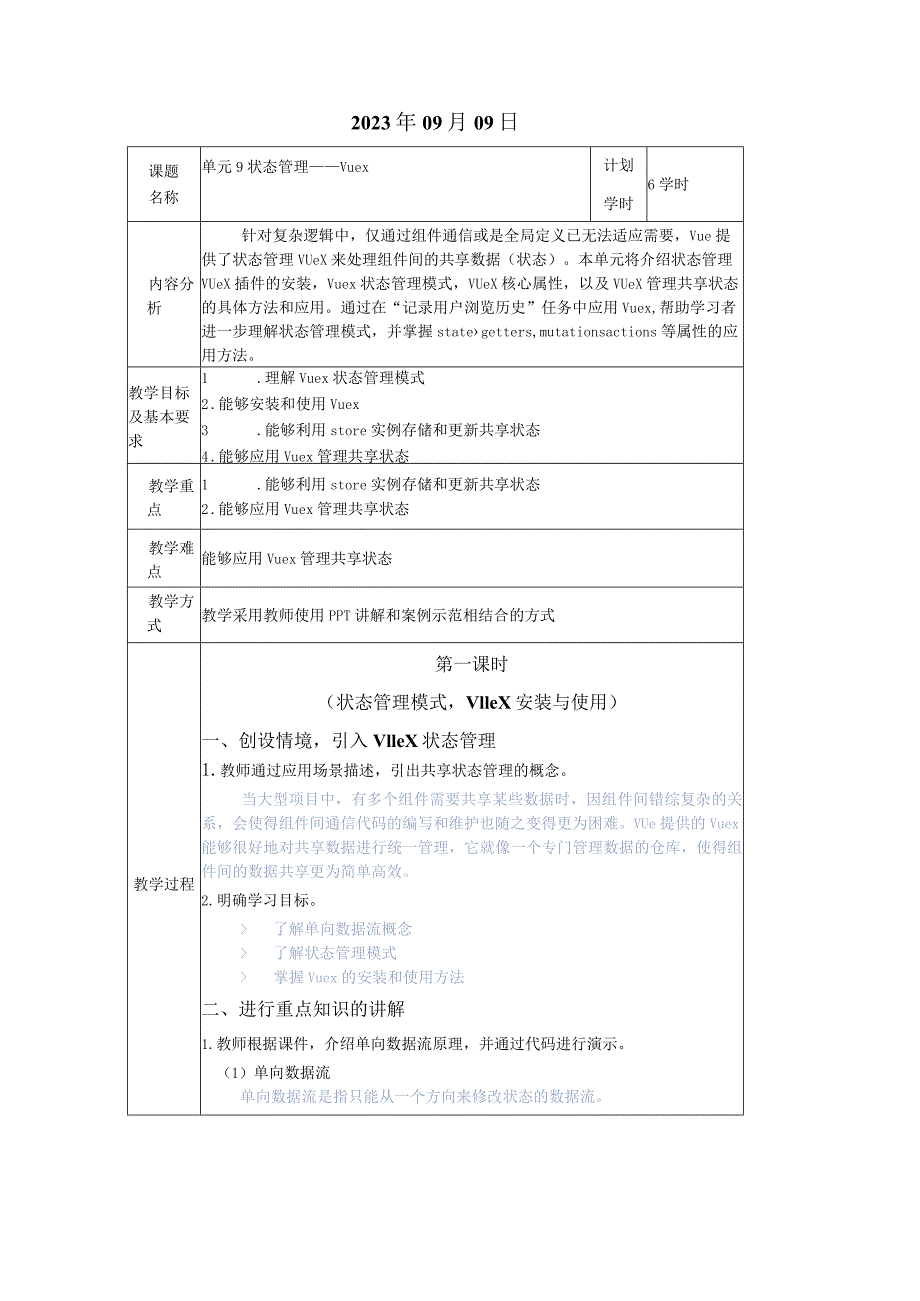 Vue.js3前端开发基础及项目化应用教案单元9状态管理——Vuex.docx_第2页