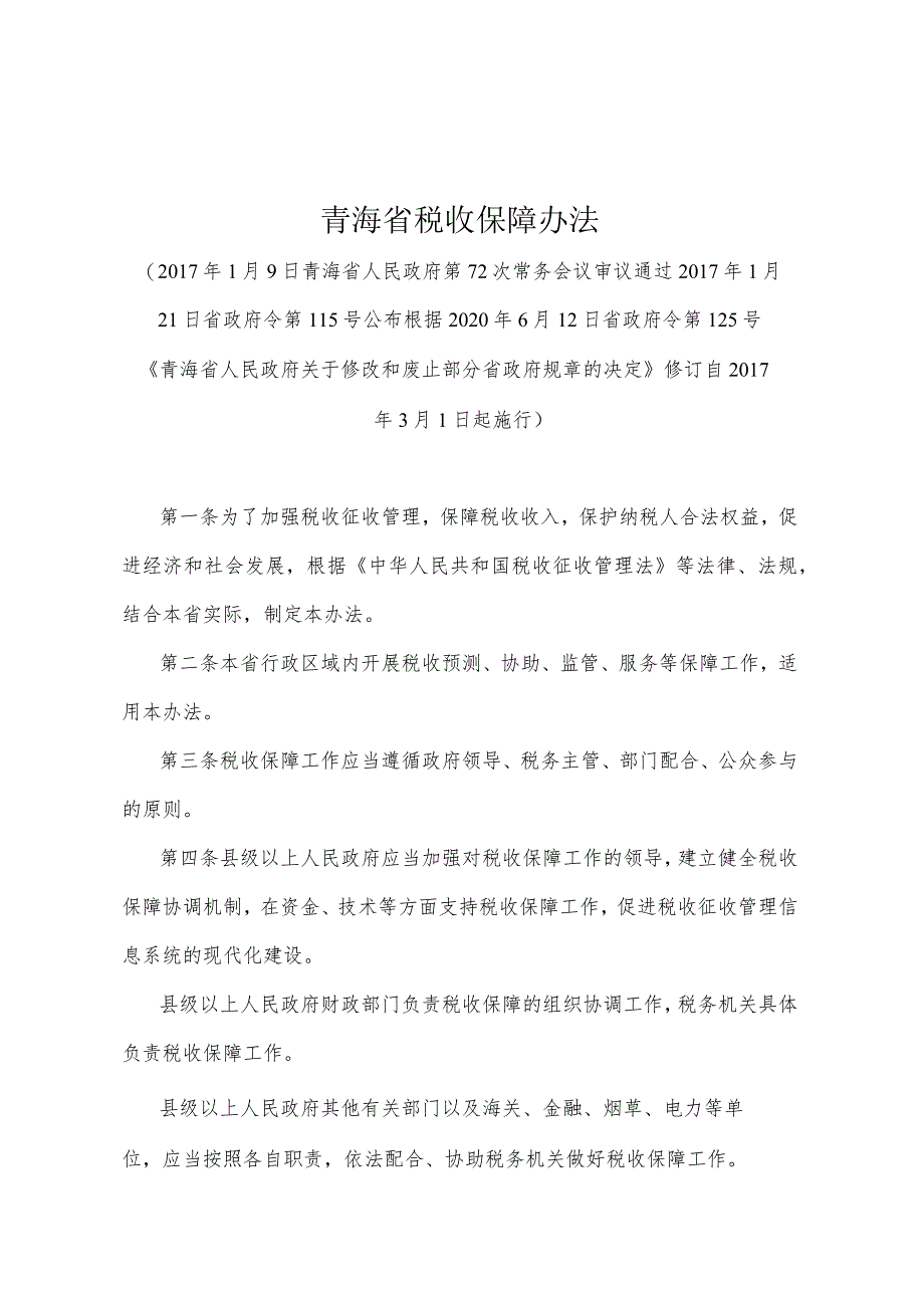 《青海省税收保障办法》（根据2020年6月12日省政府令第125号《青海省人民政府关于修改和废止部分省政府规章的决定》修订）.docx_第1页