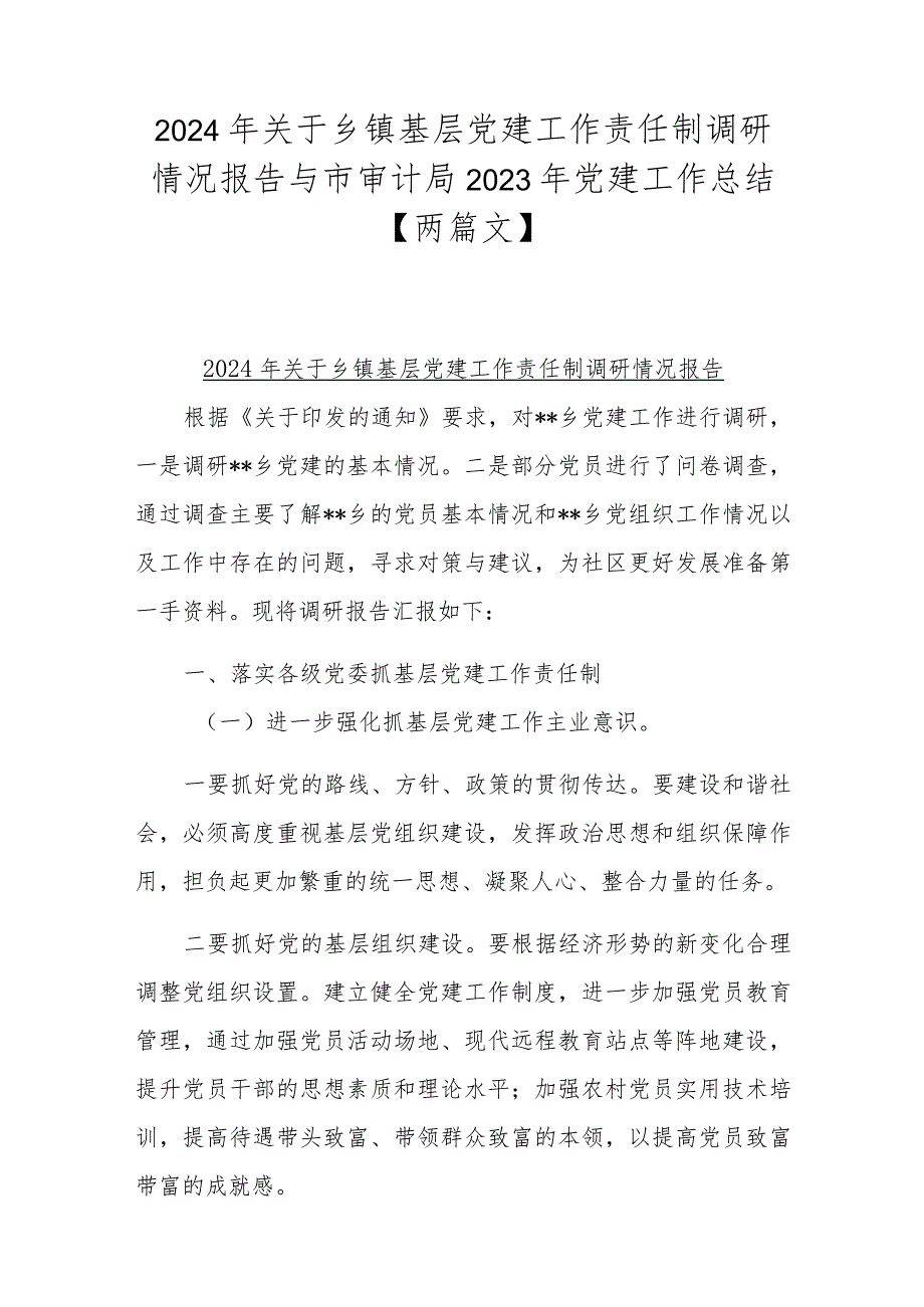 2024年关于乡镇基层党建工作责任制调研情况报告与市审计局2023年党建工作总结【两篇文】.docx_第1页