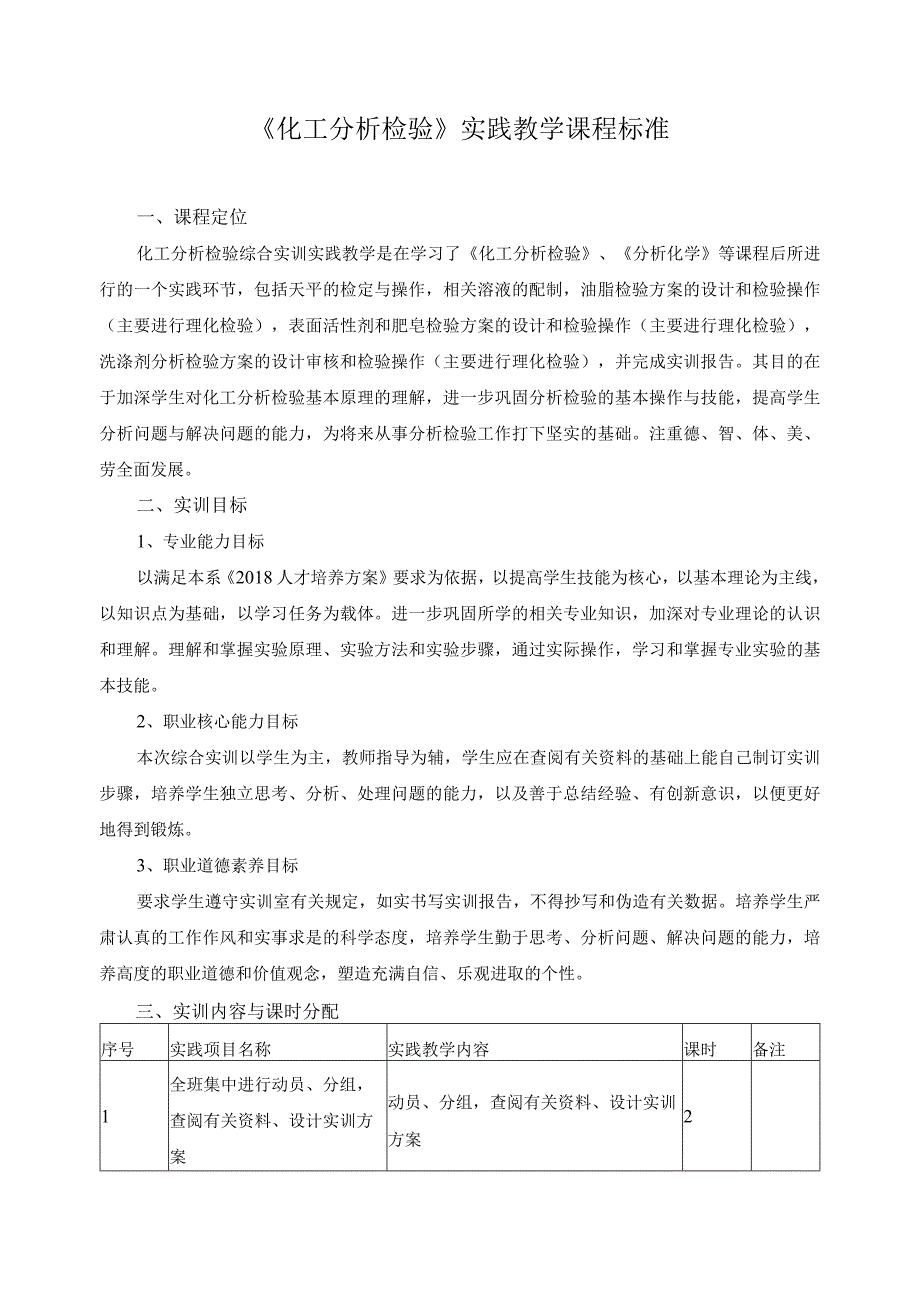 《化工分析检验》实践教学课程标准.docx_第1页