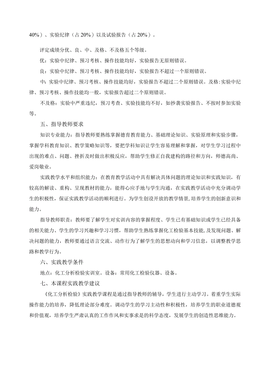 《化工分析检验》实践教学课程标准.docx_第3页