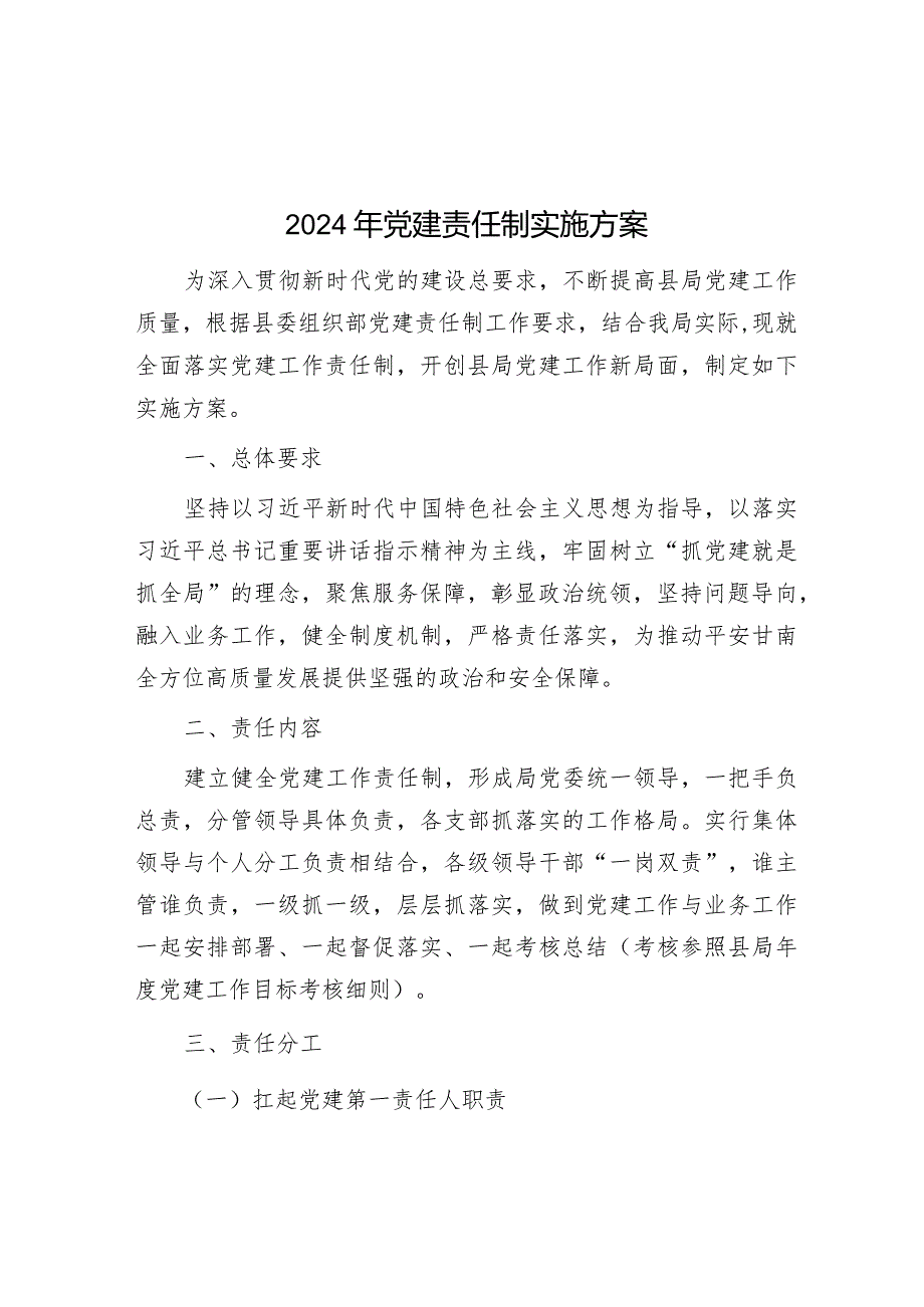 2024年党建责任制实施方案&在政府党组理论学习中心组专题学习会上的发言.docx_第1页