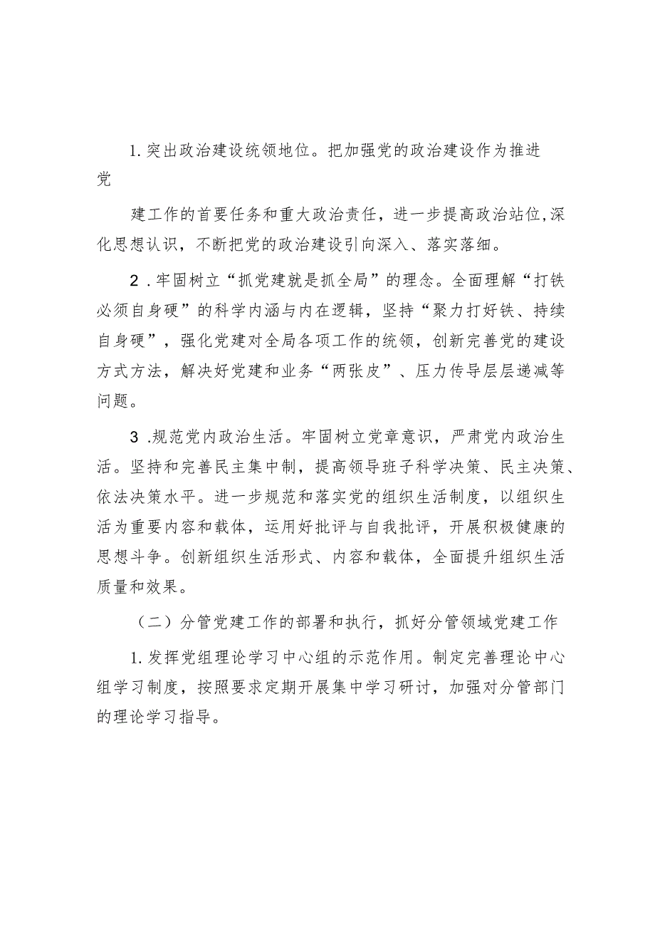 2024年党建责任制实施方案&在政府党组理论学习中心组专题学习会上的发言.docx_第2页