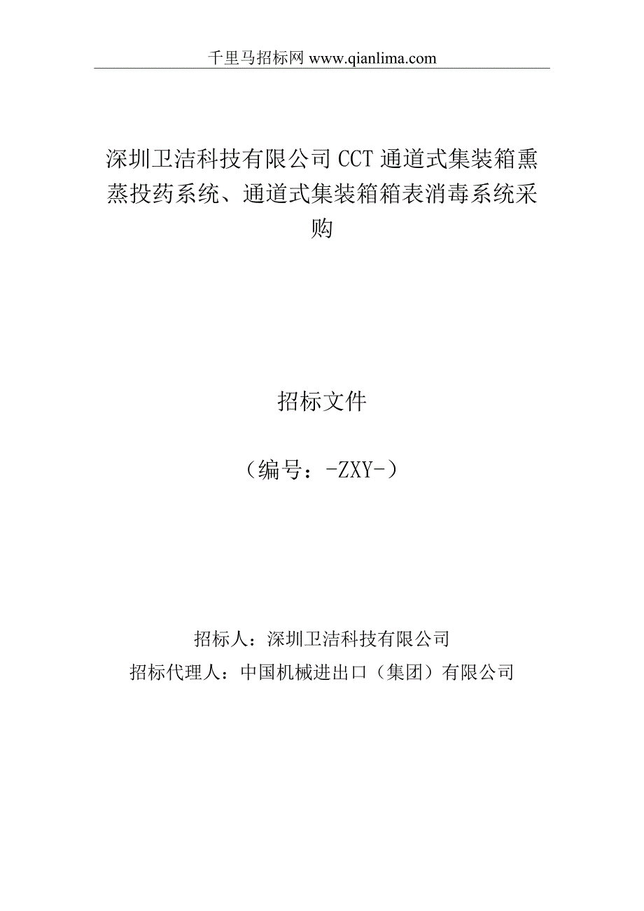 CCT通道式集装箱熏蒸投药系统、通道式集装箱箱表消招投标书范本.docx_第1页