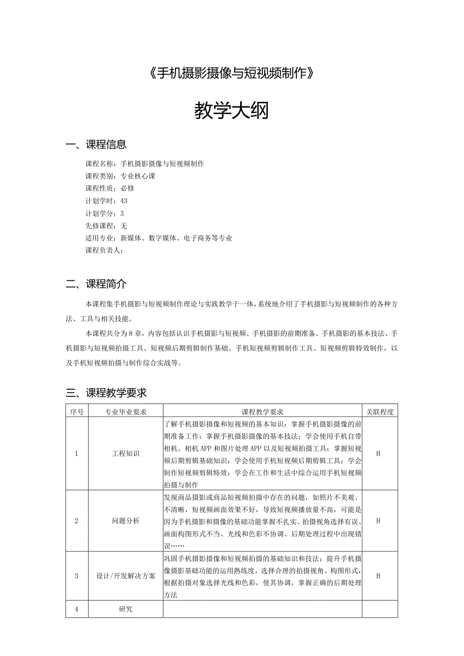 《手机摄影摄像与短视频制作》-教学大纲.docx_第1页