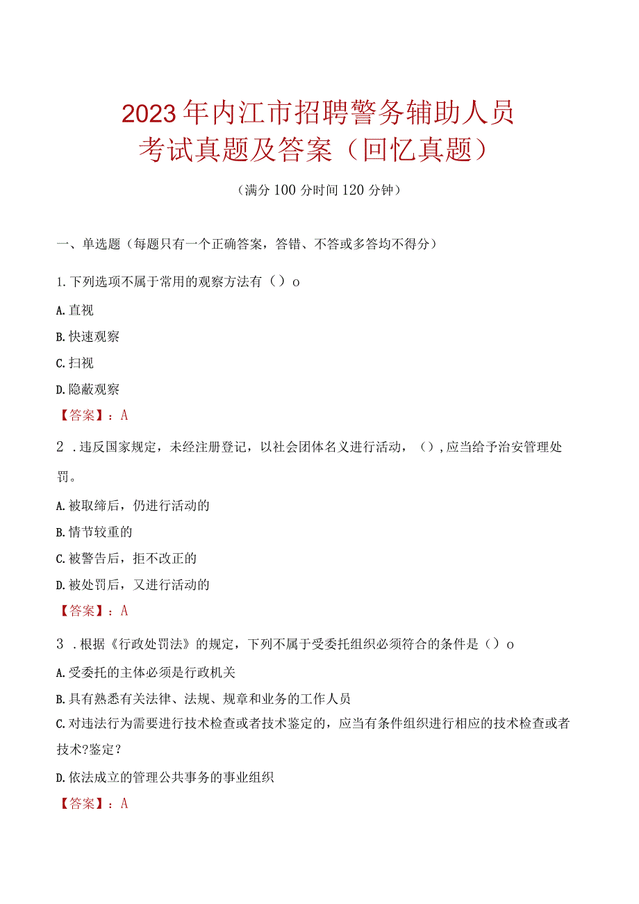 2023年内江市招聘警务辅助人员考试真题及答案.docx_第1页