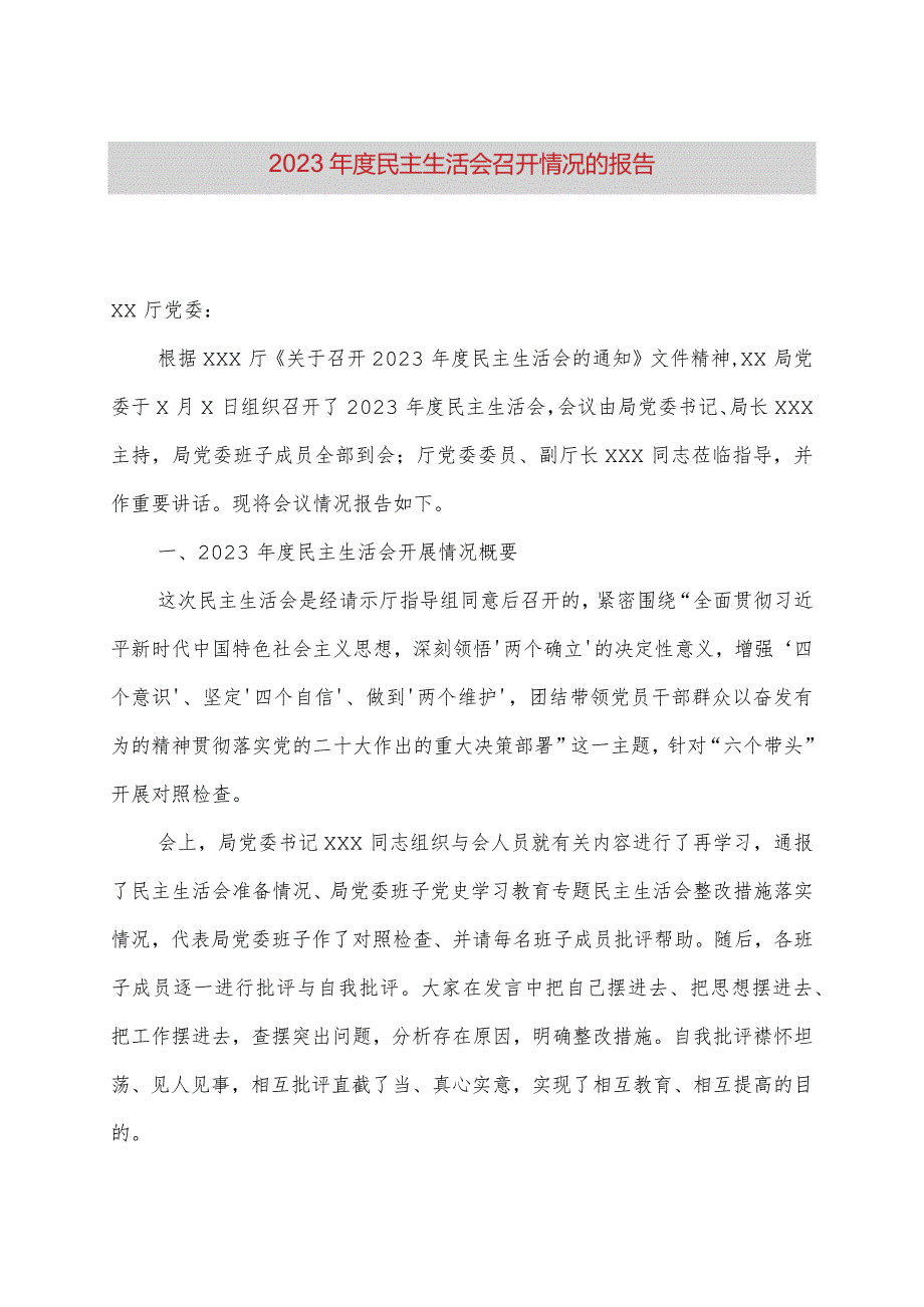 2023年度民主生活会召开情况的报告.docx_第1页