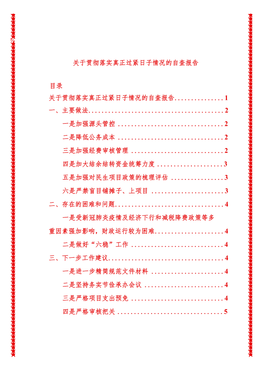 2024年最新原创关于贯彻落实真正过紧日子情况的自查报告.docx_第1页