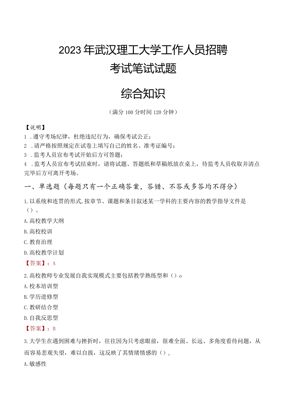 2023年武汉理工大学招聘考试真题.docx_第1页